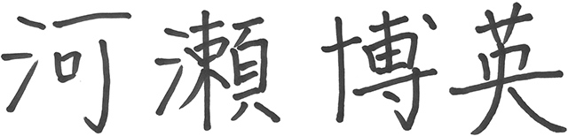 河瀬 博英