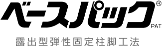 ベースパック 露出型弾性固定柱脚工法