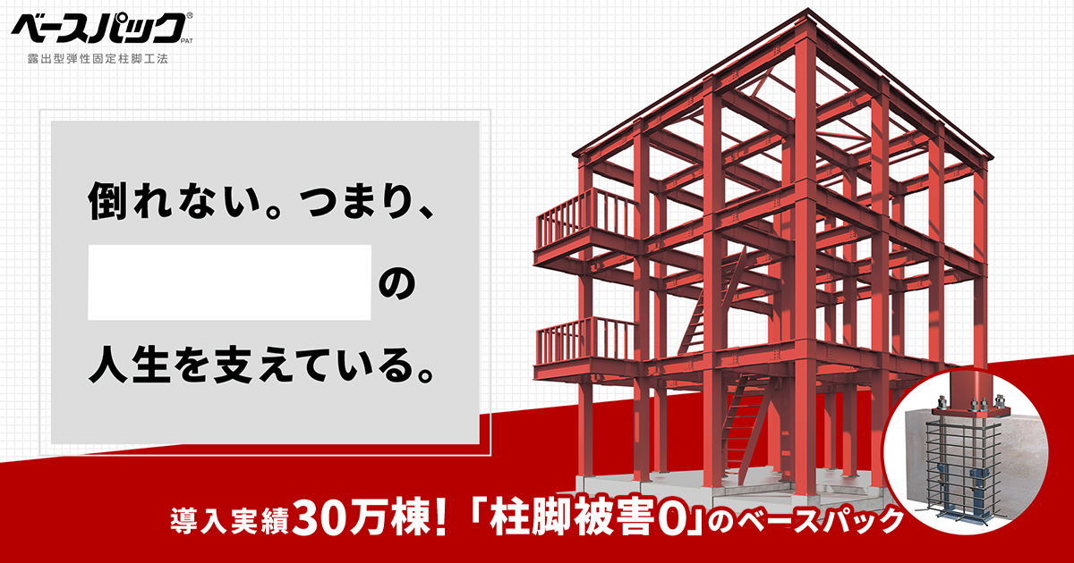 地震による“柱脚被害0”の柱脚工法『ベースパック』 | 岡部株式会社