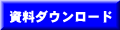 資料ダウンロード