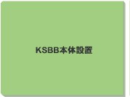 KSBB本体設置