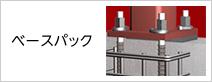 ベースパック
