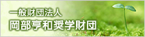 一般財団法人　岡部享和奨学財団