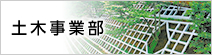 土木事業部