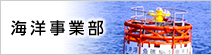 海洋事業部