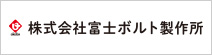 富士ボルト製作所