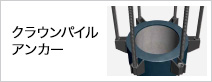 クラウンパイルアンカー