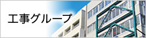 工事グループ
