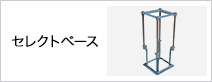 セレクトベース
