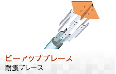 ビーアップブレース