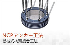 NCPアンカー工法