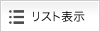 リスト表示