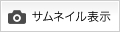 サムネイル表示