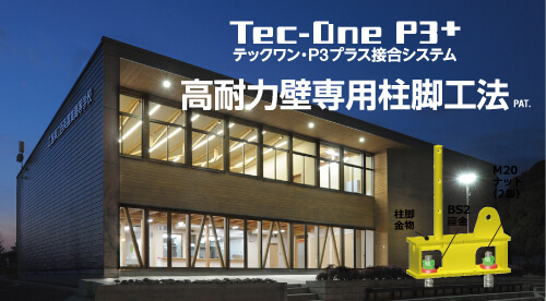 Tec-oneP3+　高耐力壁専用柱脚工法