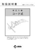 D10・13電動式コード式　機械装置取扱説明書