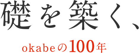 礎を築く、okabeの100年