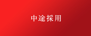 中途採用