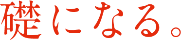 礎になる。