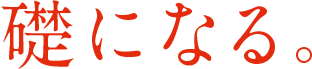 礎になる。